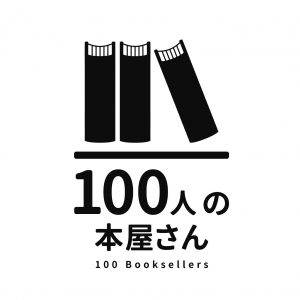 東京都世田谷区でマイクロ書店のオーナーになりたい方向けの100人の本屋さん100人の本屋さん